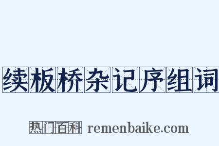 续板桥杂记序组词是什么意思的图片